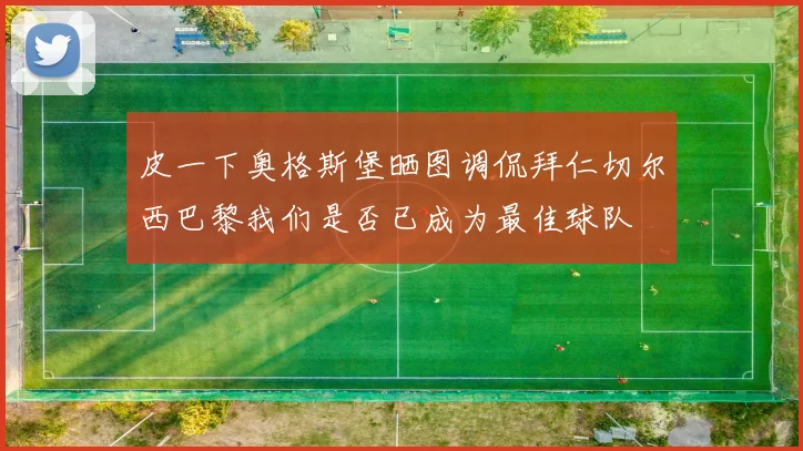 皮一下奥格斯堡晒图调侃拜仁切尔西巴黎我们是否已成为最佳球队
