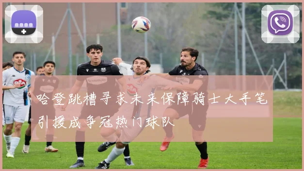 哈登跳槽寻求未来保障骑士大手笔引援成争冠热门球队