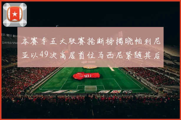 本赛季五大联赛抢断榜揭晓帕利尼亚以49次高居首位马西尼紧随其后