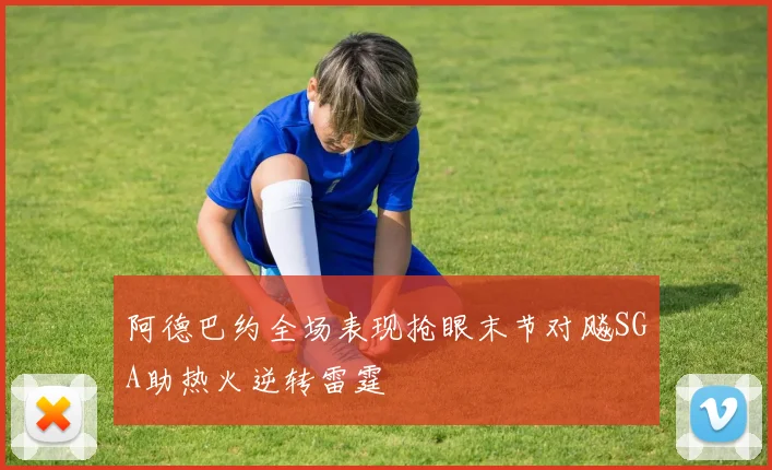阿德巴约全场表现抢眼末节对飚SGA助热火逆转雷霆