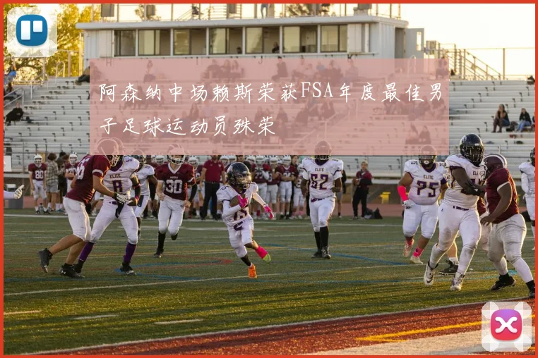 阿森纳中场赖斯荣获FSA年度最佳男子足球运动员殊荣
