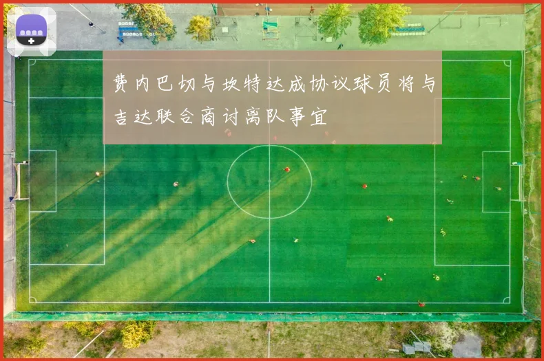 费内巴切与坎特达成协议球员将与吉达联合商讨离队事宜