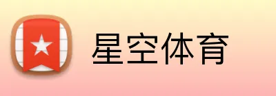 星空体育 Logo