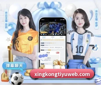 星空体育的故事 - 体育资讯内容服务（xingkong）