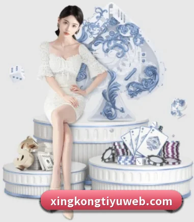 星空体育 APP 界面 | xingkong