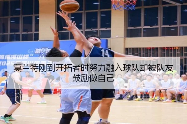 莫兰特刚到开拓者时努力融入球队却被队友鼓励做自己 - xingkong