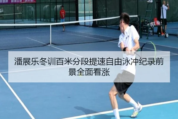 潘展乐冬训百米分段提速自由泳冲纪录前景全面看涨 - xingkong